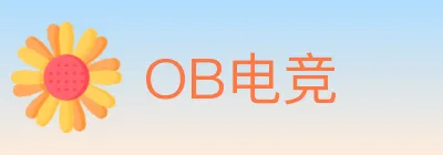 OB电竞 logo